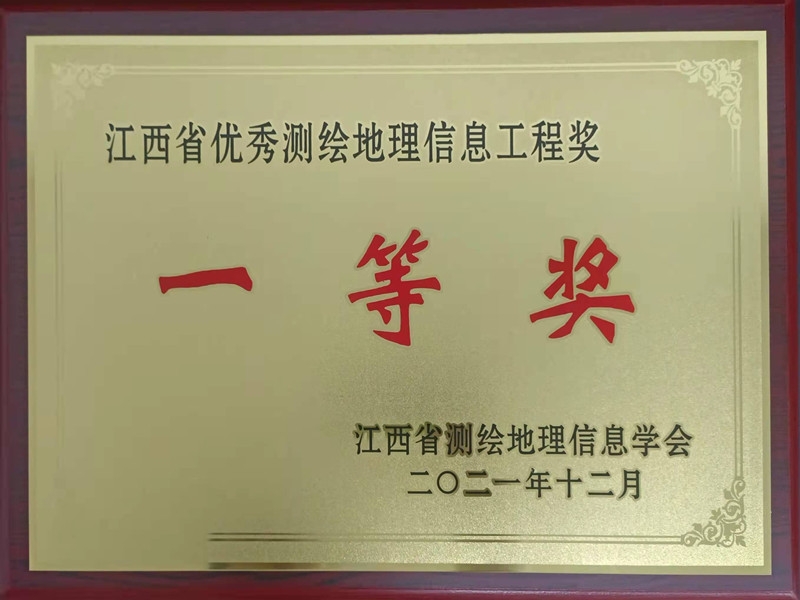 测绘地理信息工程奖一等奖