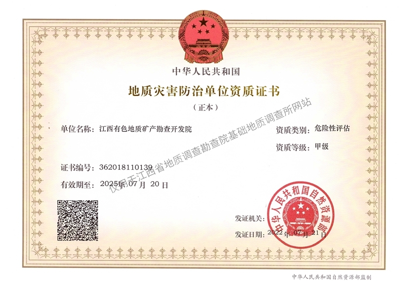 地质灾害防治单位资质证书